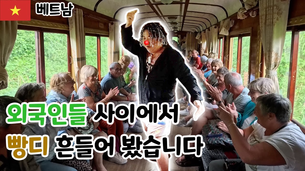 외국인들 사이에서 빵디 흔들어 봤습니다 [베트남] 5 달랏