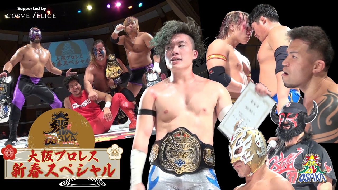 2024.1.7 大阪プロレス 新春スペシャル2024