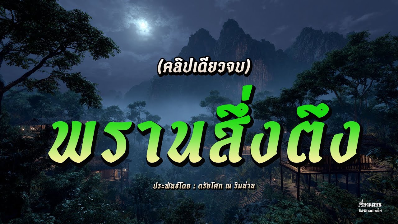 พรานสึ่งตึง  (คลิปเดียวจบ)