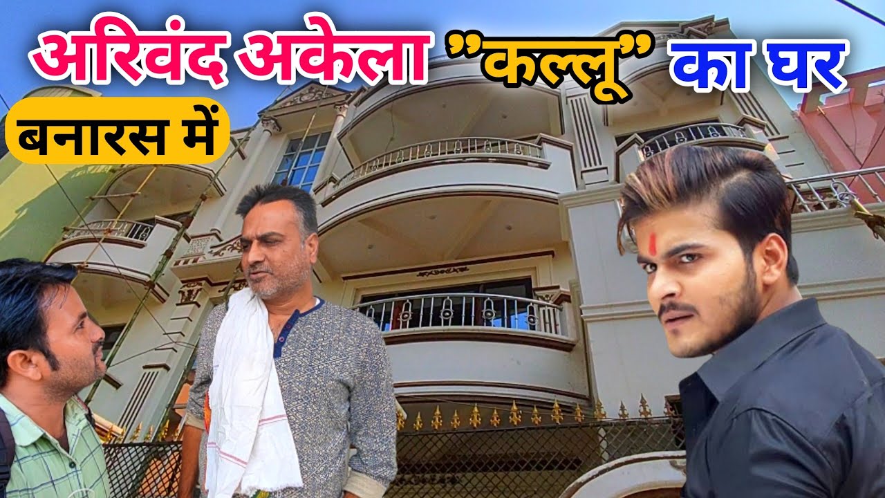 अरविंद अकेला कल्लू का घर बनारस || Arvind Akela Kallu Ka Ghar || Kallu Ka Ghar In Varanasi