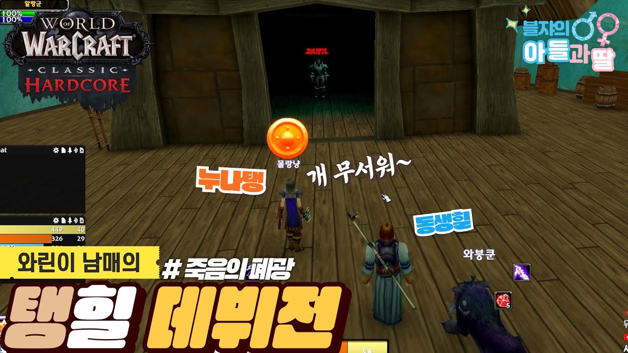 [와우 하드코어] 폐광에서 첫 인던 탱힐 데뷔했던 무지 떨렸던 날..