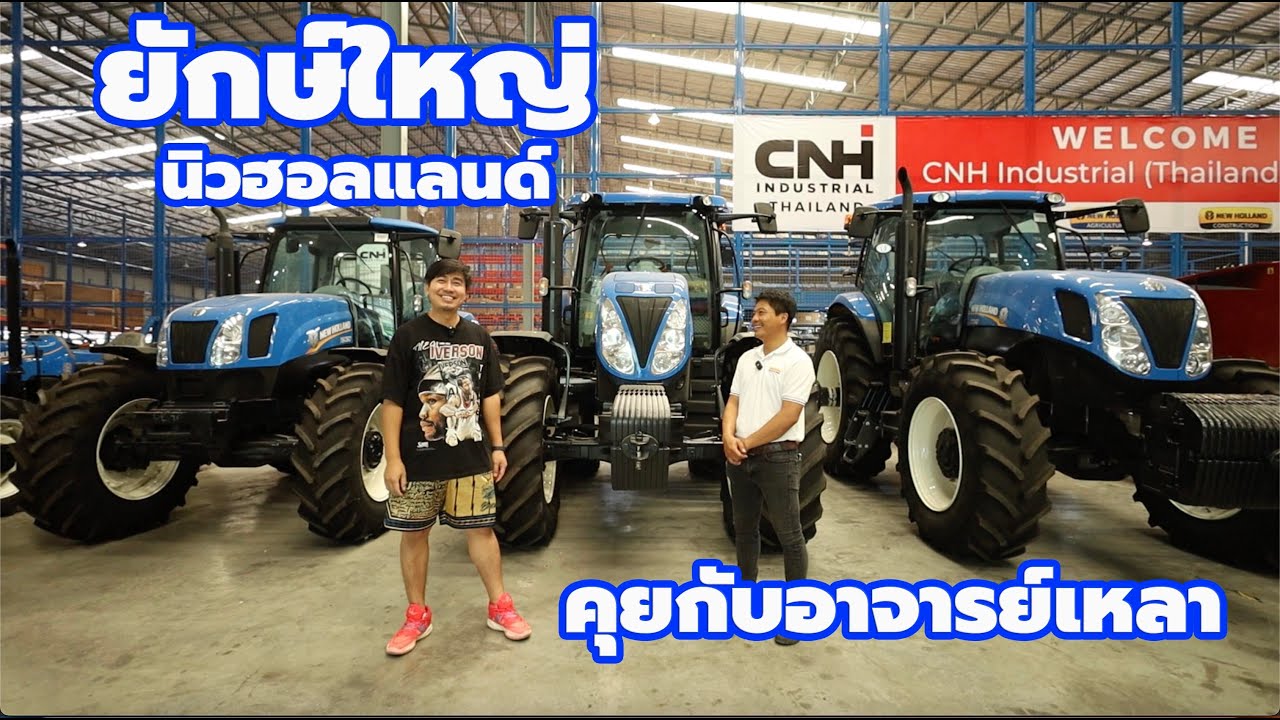 ยักษ์ใหญ่นิวฮอลแลนด์ T6000 และ T7000 กับอาจารย์เหลา CNH Thailand