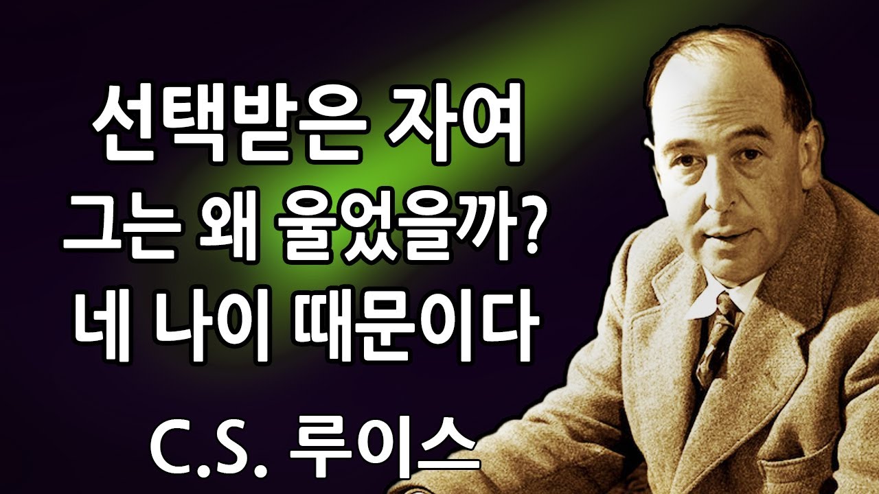 선택받은 자여, 당신의 사람이 어젯밤 당신의 나이에 대해 친구에게 울며 이야기했다… | C. S. 루이스 2026