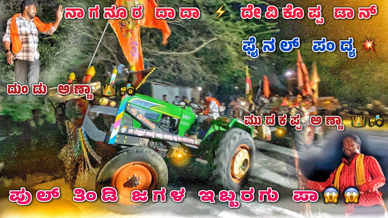 ನಾಗನೂರ ದಾದಾ ⚡️ ದೇವಿಕೊಪ್ಪ ಡಾನ್ 💥 ಫೈನಲ್ ಪಂದ್ಯ ಆಲಗೂರ ಕಣ 🔥 ಪುಲ್ ತಿಂಡಿ ಜಗಳ ಪಾ ಇಬ್ಬರಗು || ತಿಂಡಿ ಕಣ ಪಾ