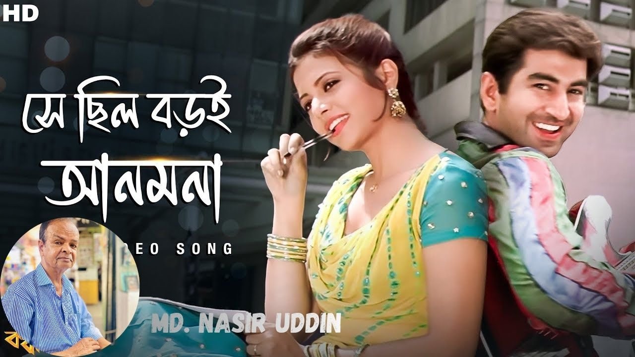Shey Chilo Boroi Anmona - Md. Nasir Uddin