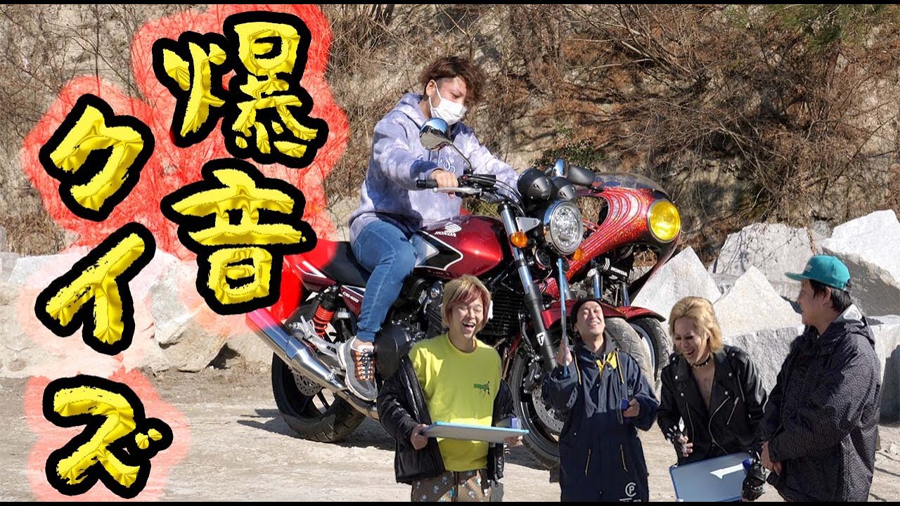 【暴走族】このバイクコールなんの曲奏でてるか当ててみろや!!