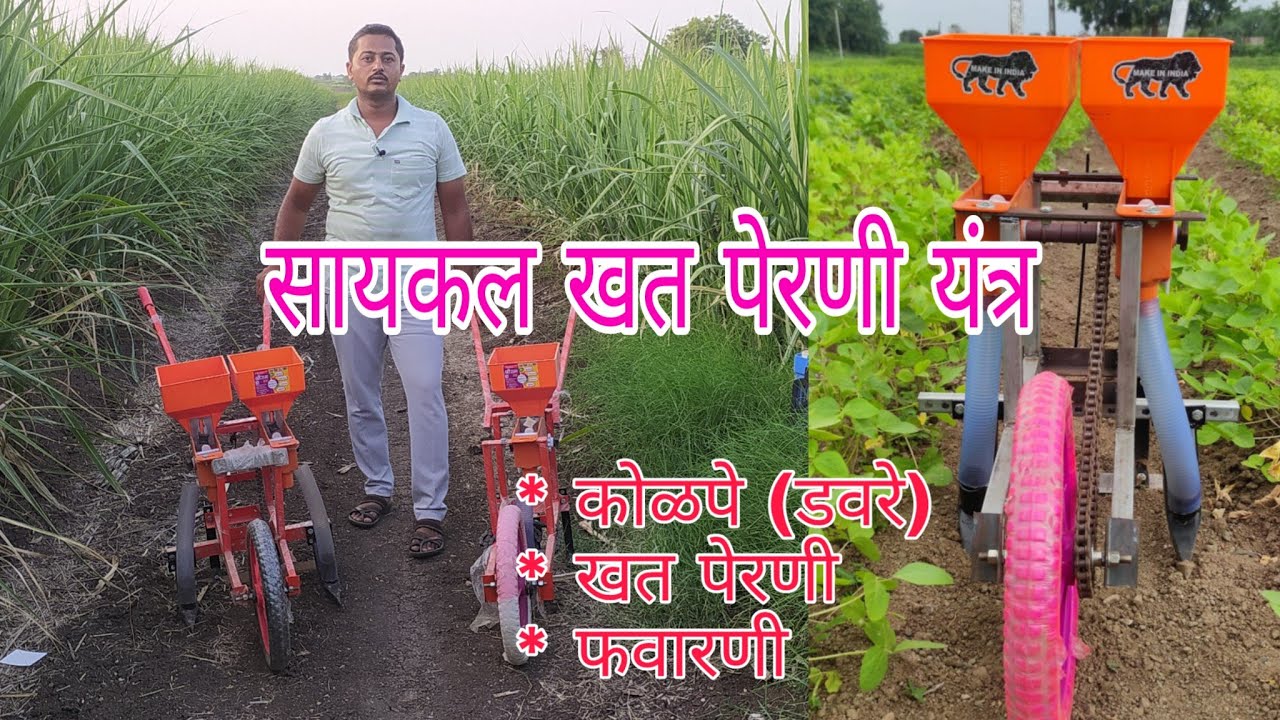 खत पेरणी यंत्र कोळपे फवारणी माणवचलित  | खाद डालणे कि मसीन | Saykl Khat perni yantra |