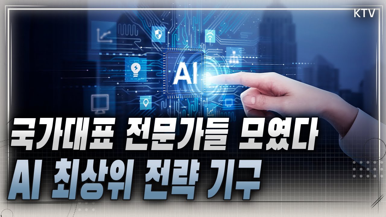 미래 생존 전략 AI, 국가AI전략위 출범! AI 집중 정책의 핵심은 AI 기본사회