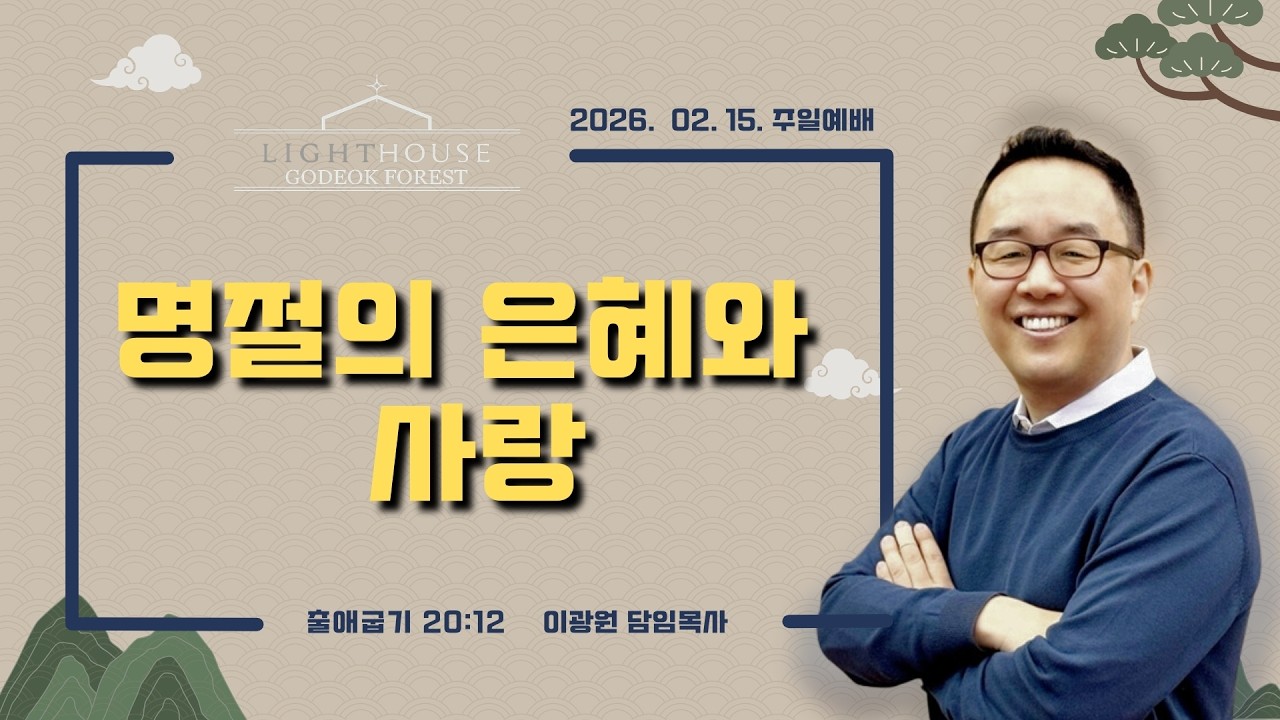 [2026 설] 명절의 은혜와 사랑 I 출애굽기 20:12 I 이광원 목사 I 라이트하우스 고덕숲교회 I 주일예배 I 2026-02-15