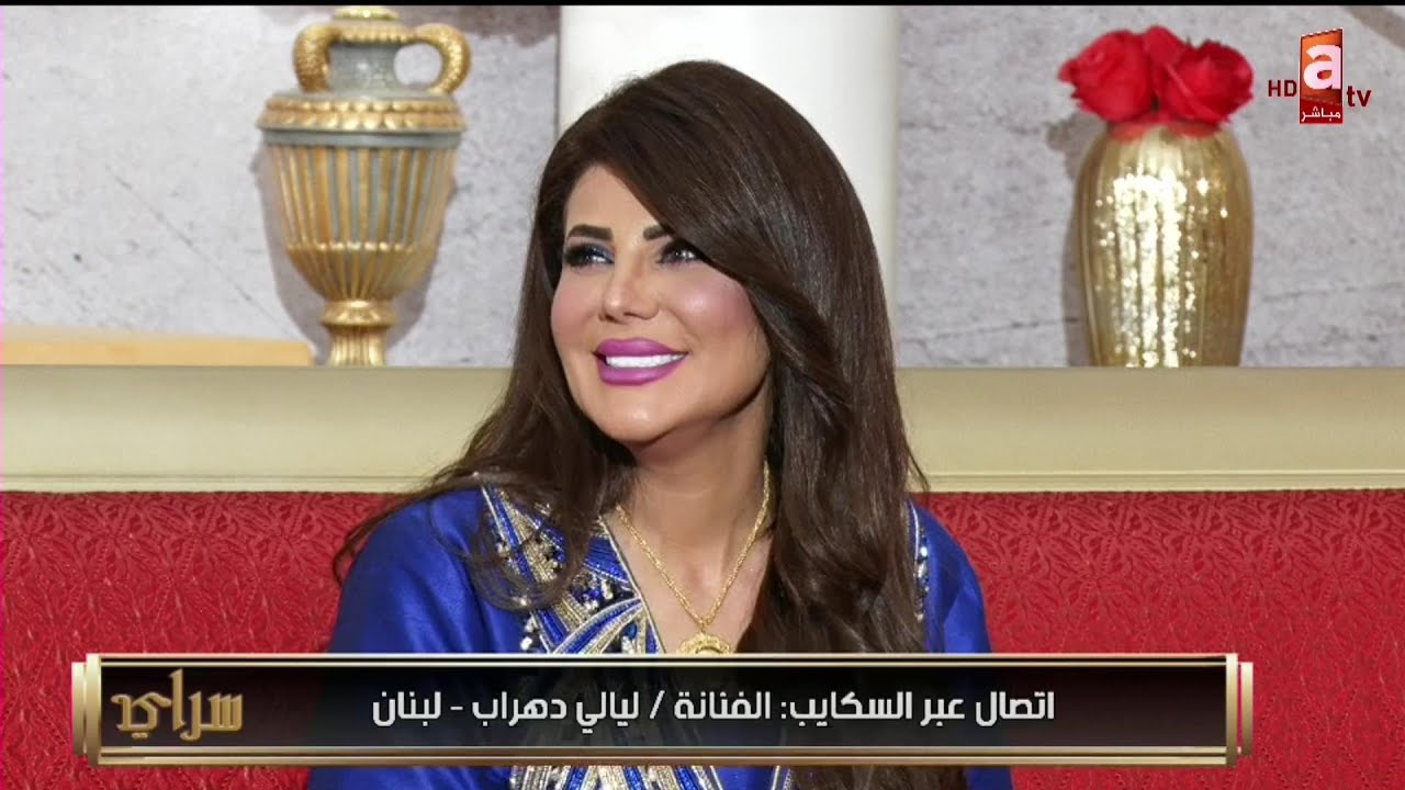 سراي| لقاء النجمة الهام الفضالة