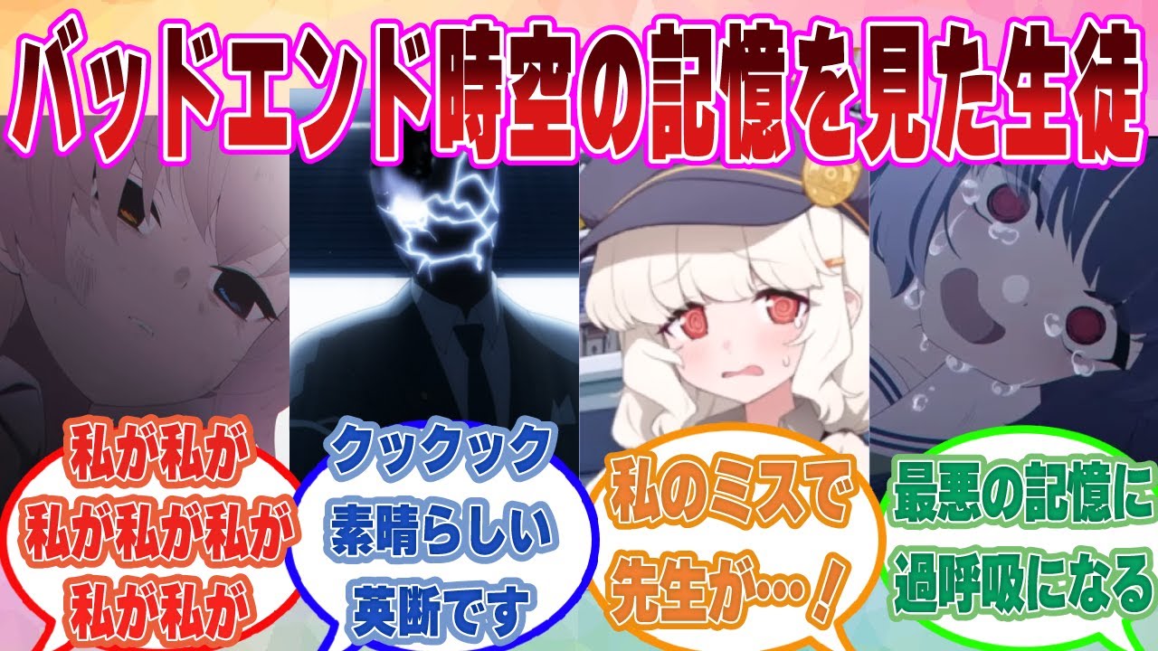【SS】突然バッドエンド時空の自分の記憶や感情が浮き上がってきて、先生に救いを求めてしまうブルアカ生徒たちに対する反応集【ブルアカ/まとめ/反応集】