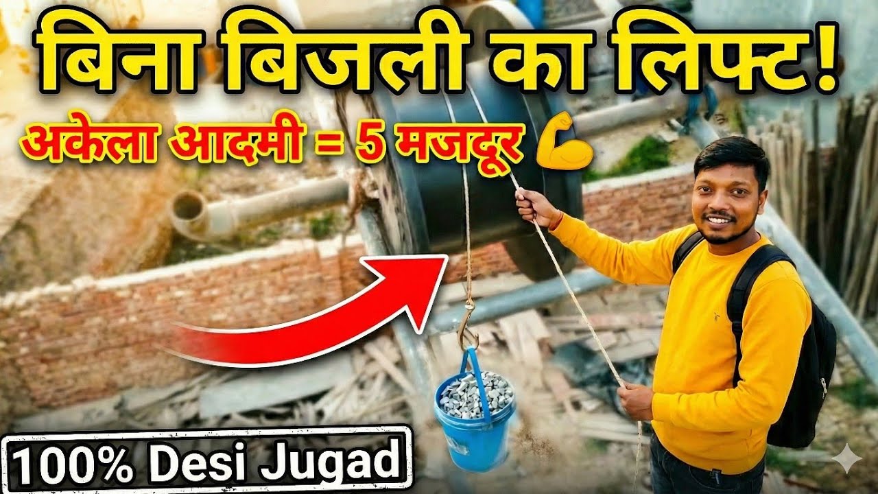 छत पर बजरी और ईंट चढ़ाने का देसी जुगाड़! | DIY Building Material Lifting Machine | DIY Monkey Lift 