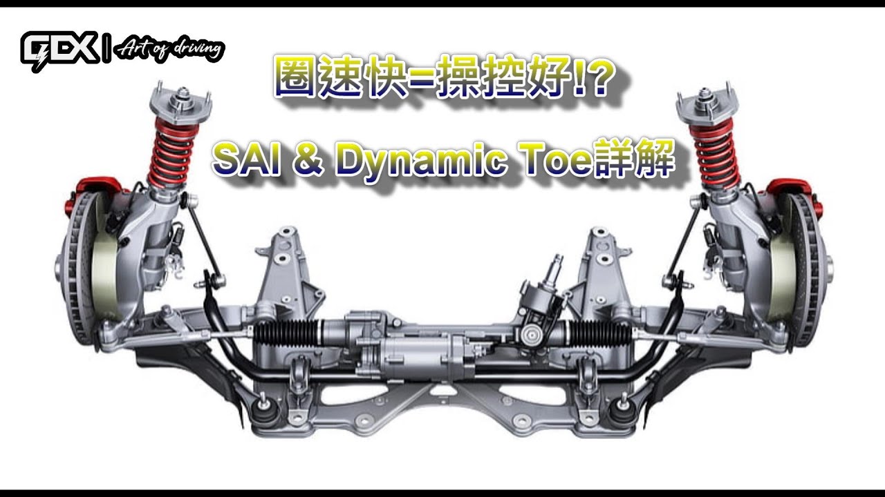 變更輪距的潛在風險?! SAI & 動態 Toe 詳解!