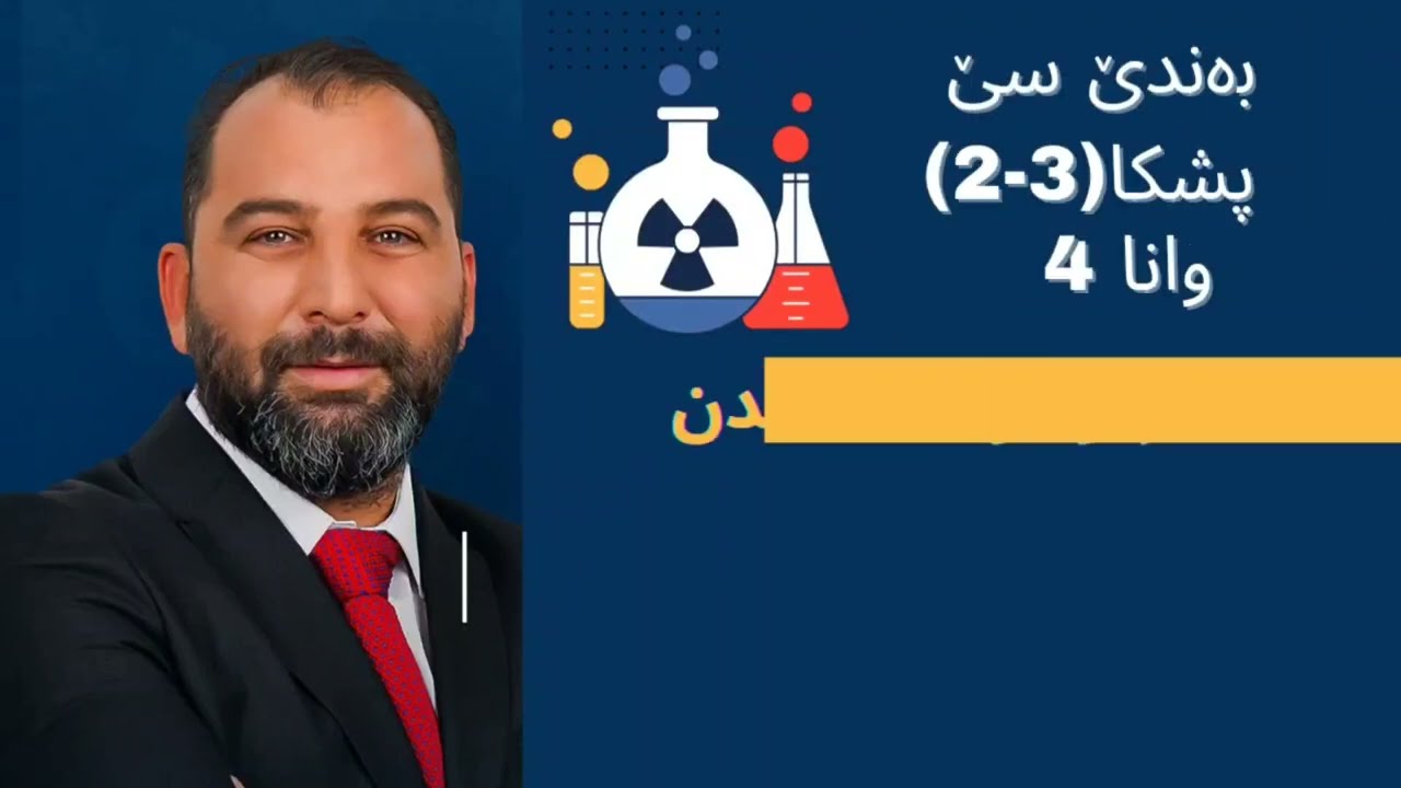 بەندێ 3 پشکا 2 وانا دوماهیێ