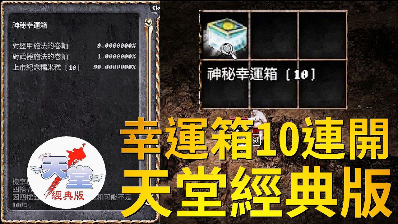 【天堂經典版-月神伺服器】神秘幸運箱10連開+限時內掛