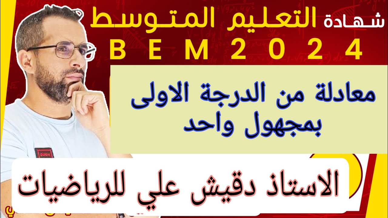 الرابعة متوسط (4م): المعادلات من الدرجة الاولر بمجهول واحد