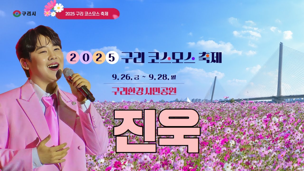 가수 진욱, 2025. 구리코스모스축제에서 꽃피다(25.09.28.)