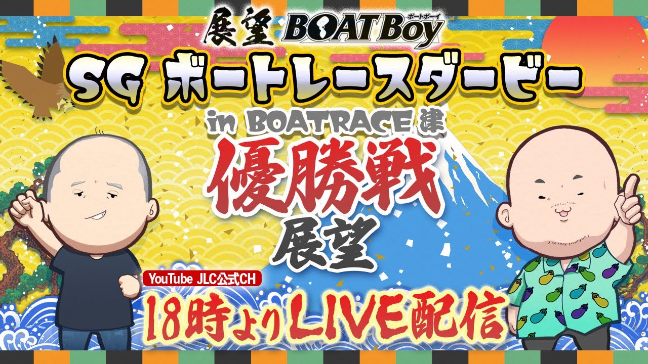 【10/25】18時00分よりLIVE配信　展望BOATBoy　津SG第72回ボートレースダービー  優勝戦展望