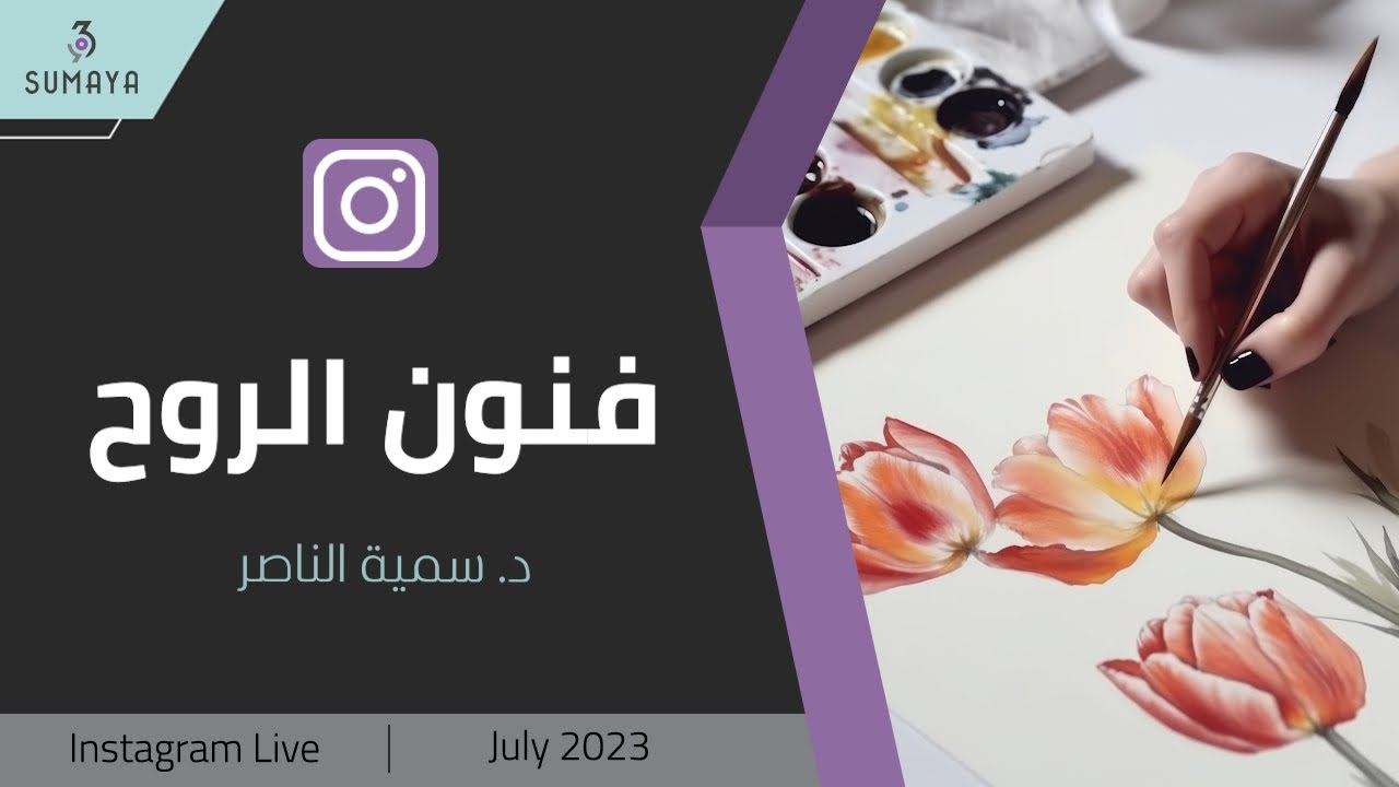د. سمية الناصر| فنون الروح