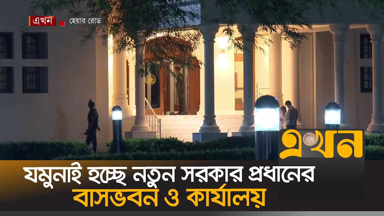 যমুনাই হচ্ছে নতুন সরকার প্রধানের বাসভবন ও কার্যালয় | State Guest House Jamuna | Ekhon TV