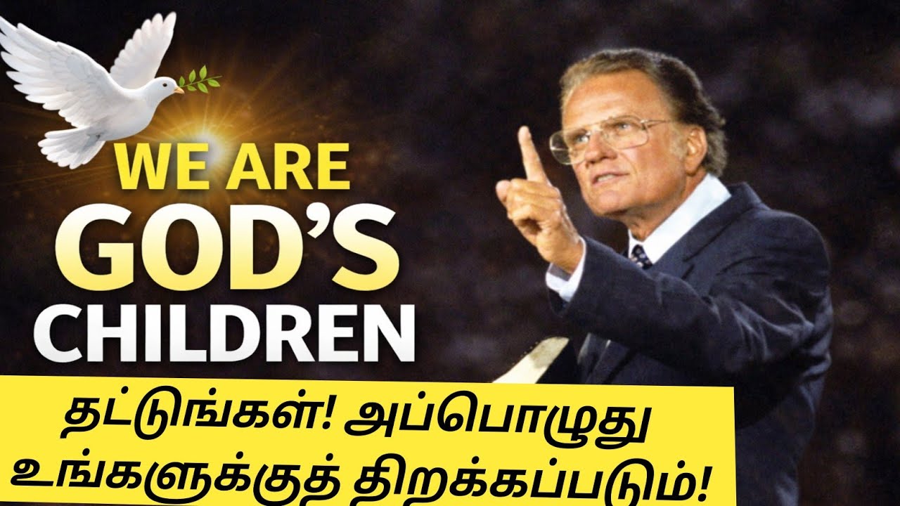 கேளுங்கள், அப்பொழுது உங்களுக்கு கொடுக்கப்படும்  Daily Manna! Day 2 || Billy Graham