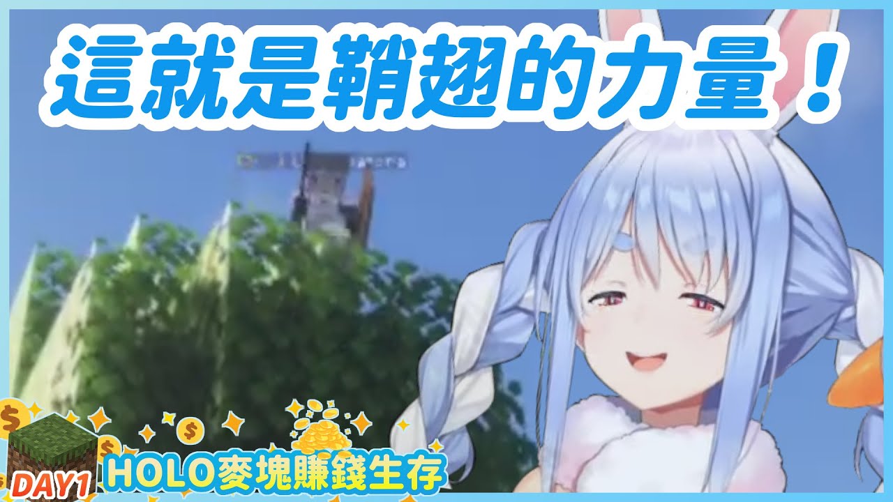 【多視角】時間就是金錢！運用空中機動力去狩獵YAGOO！【HOLO麥塊賺錢生存DAY1】