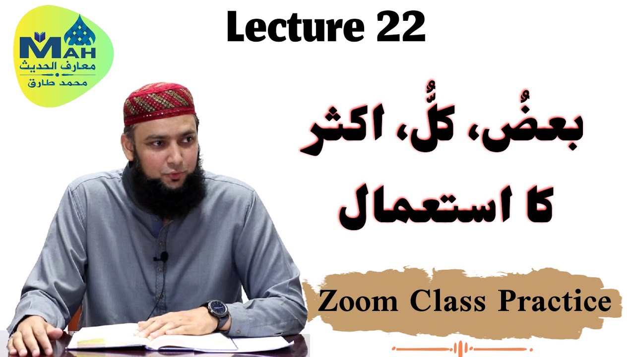 Lecture 22 Kulun, Bazun, Aksaru ka istimal کلٌ ، بعضٌ ، اکثرُ with Hadees and Ayat Examples #MAH