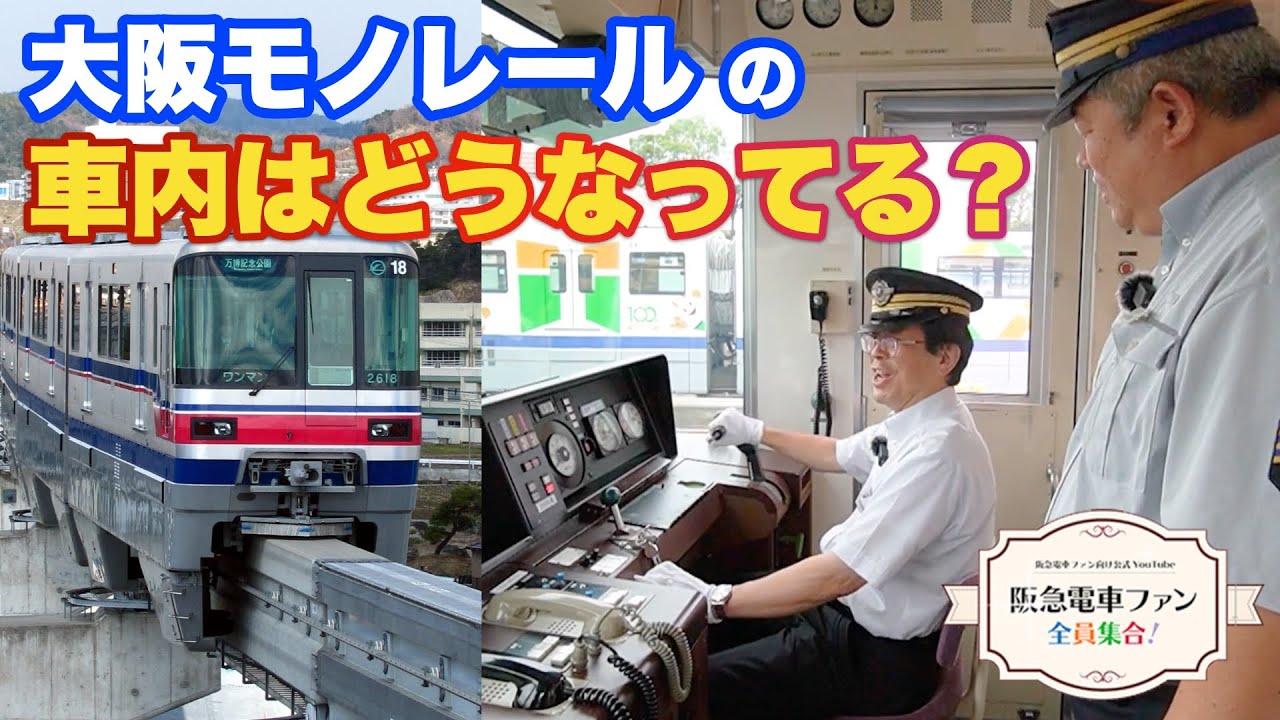 【大阪モノレールコラボ②】え！？大阪モノレールの運転士は阪急の教習所で学んでいたって本当？モノレールの豆知識が満載！【モノレールの車内・運転台を紹介】