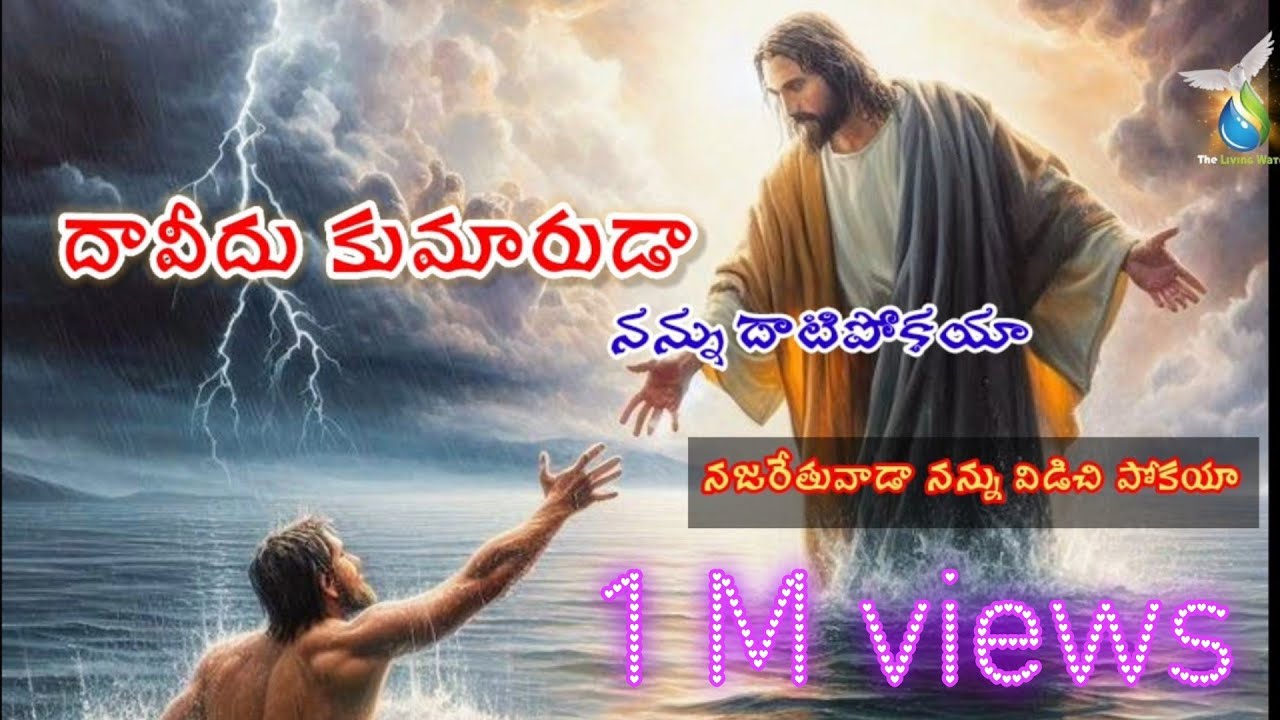 | Davidu kumaruda |దావీదు కుమారుడా ననుదాటిపోకయ్యా | హృదయ లోతుల్లోని  బాధను దేవునికి విన్నవించే పాట I