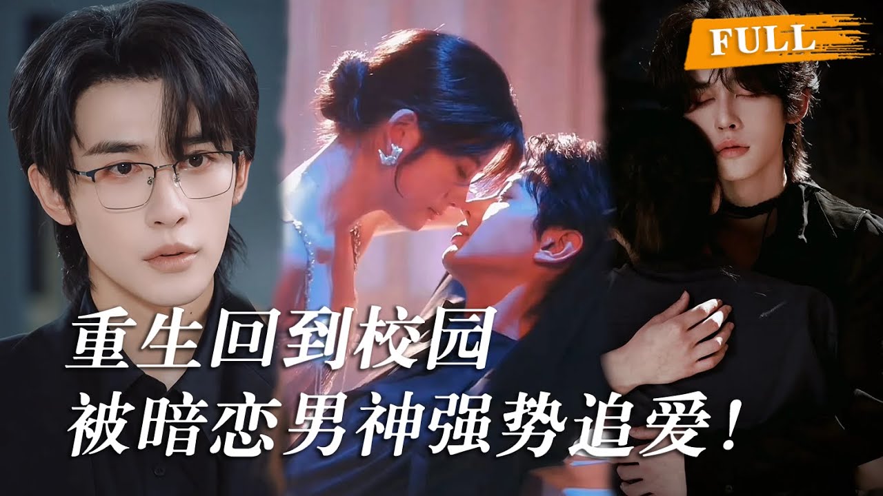 前世她把全部青春给了他，却换来一场失败婚姻，这一世她决心不再回头，却没想到这一世他也重生了，发现自己早就爱她入骨，开始疯狂倒追补偿 ##申浩男 #阿尚 #cdrama #短劇 #爱情 #甜宠