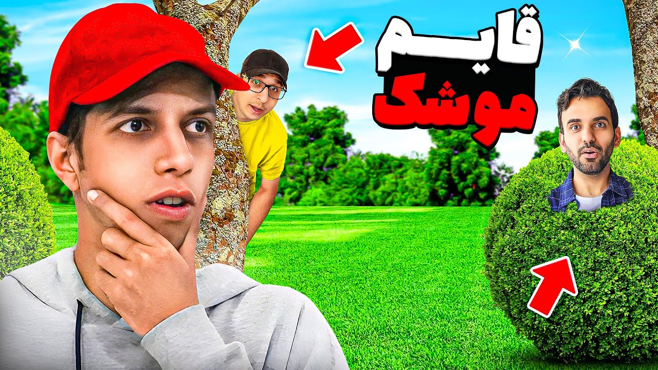 قایم و موشک تو جنگل جیغ با جایزه 100 دلاری