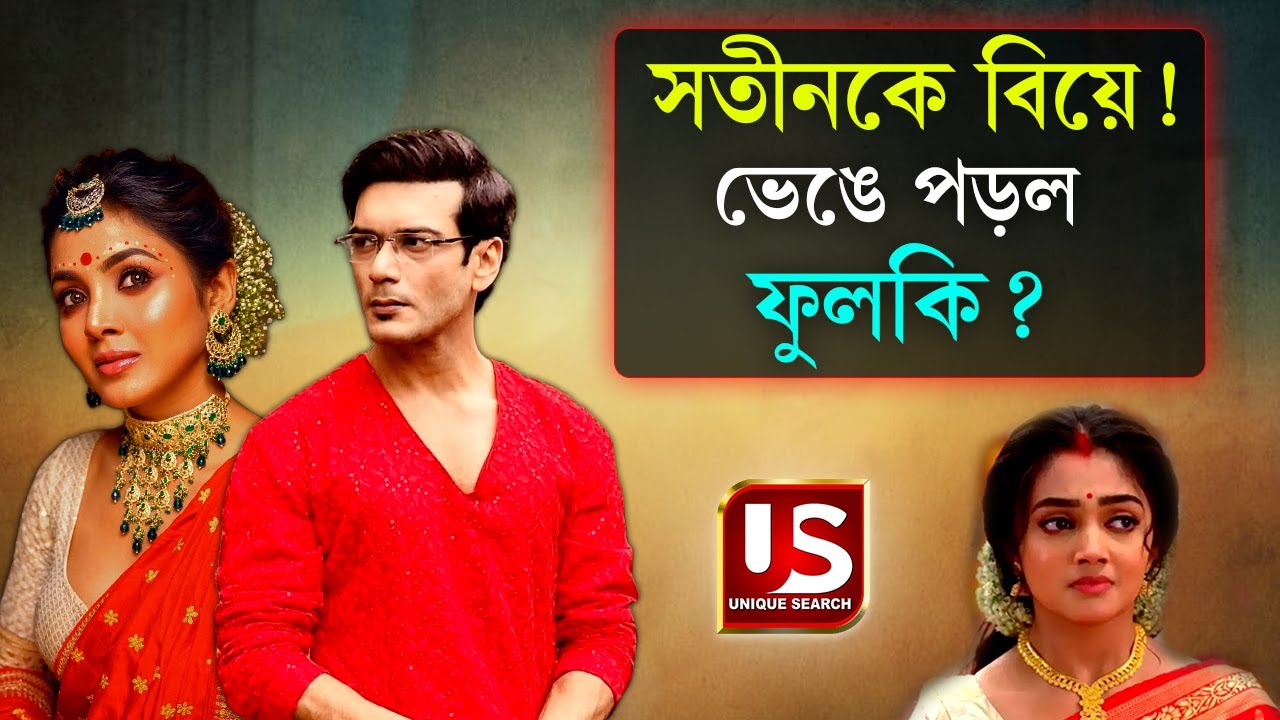 সতীনকে বিয়ে করল! | Abhishek Bose & Sharly Modak's Wedding! Fulki Serial Stars Real Life Love