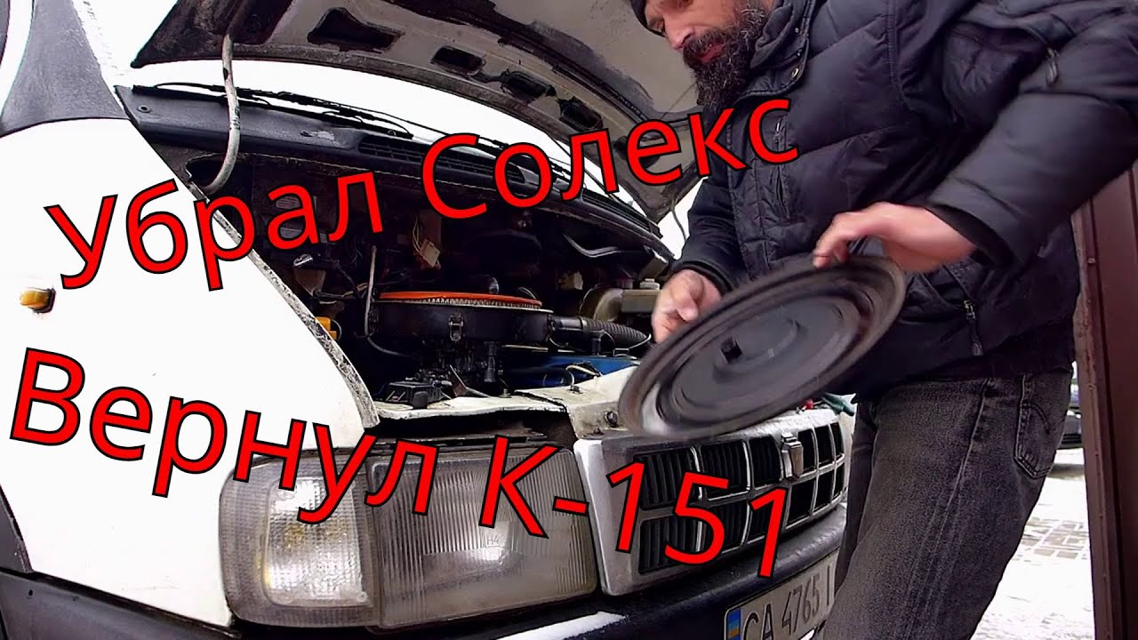 Убрал Карбюратор Солекс и поставил К 151, почему? ГАЗ Соболь 2217 ЗМЗ 406 карбюратор. Газель Соболь