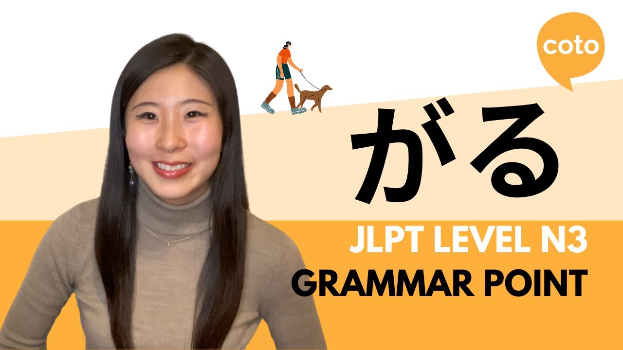 JLPT N3 Grammar: がる (garu): Used to express the feelings of other people or animals in Japanese