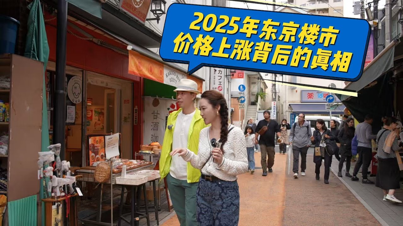 2025年东京楼市：上涨背后的真相 2025 Tokyo Property Market: The Truth Behind Rising Prices