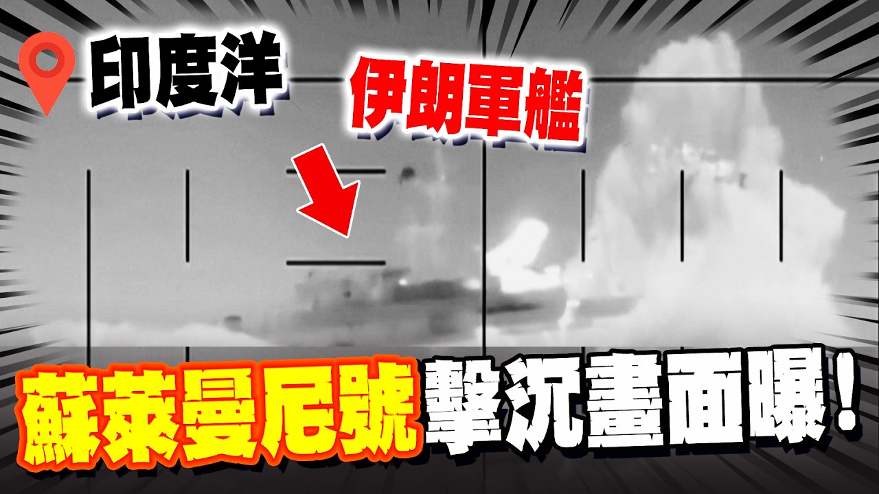 畫面曝光! 伊朗軍艦