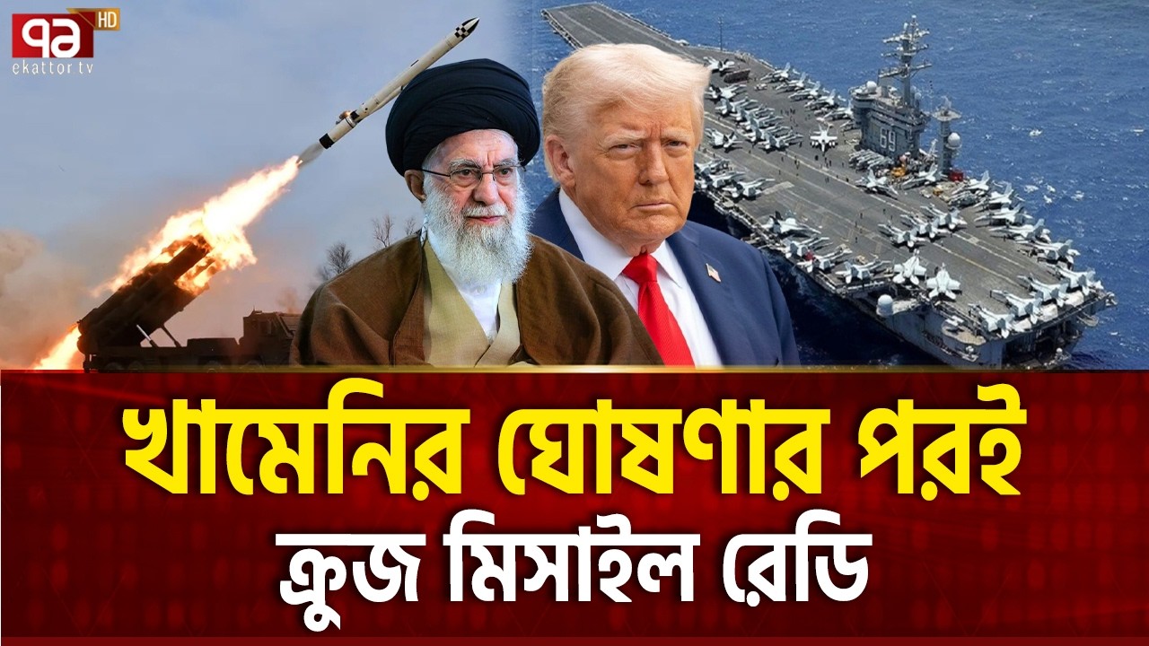 খামেনির আবু মাহদি মিসাইল ডোবাবে মার্কিন রণতরী | ANTI SHIP MISSILE | Ekattor TV