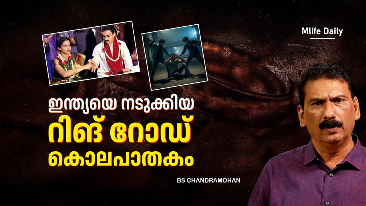 വധുവിന്റെ മുന്നിൽ വെച്ച് ആരാ വരനെ കൊന്നത് ?|BS CHANDRA MOHAN |MLIFE DAILY