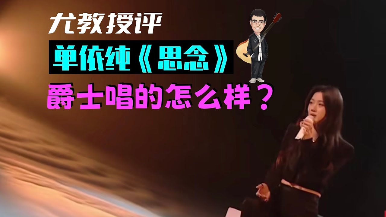 尤教授评：单依纯《思念》爵士唱的怎么样？