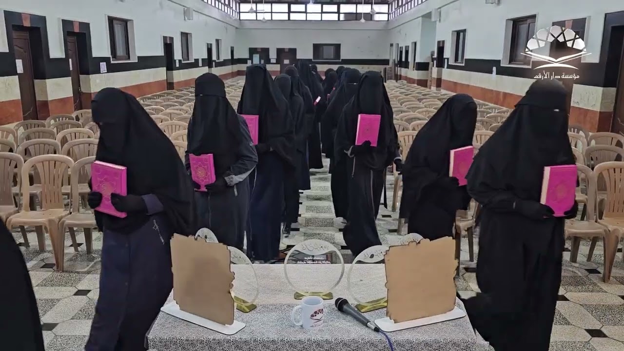 حفل تخريج أكثر من 35 حافظة و مجازة في مؤسسة دار الأرقم لتحفيظ القرآن الكريم