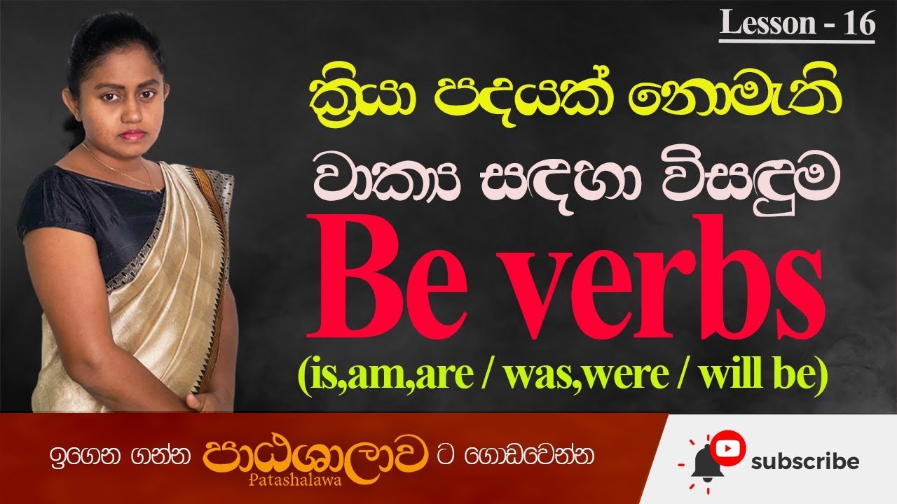 Be verbs in English grammar in sinhala | ක්‍රියා පදයක් නොමැති වාක්‍ය සදහා විසදුම | Patashalawa