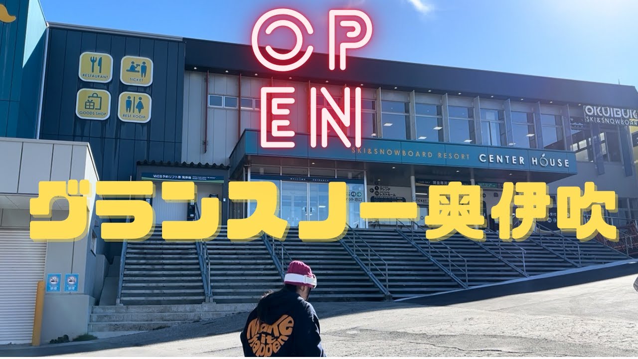 【初心者スノーボード】オープンしたグランスノー奥伊吹へ行ってきました。