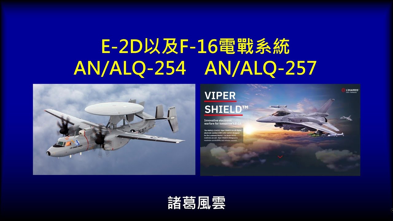 補充：E-2D以及F-16電戰系統，AN/ALQ-254 AN/ALQ-257