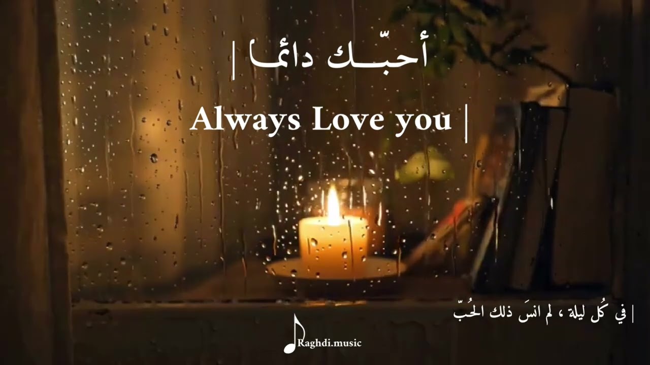 Always Love You | دائمـًا أحبك 