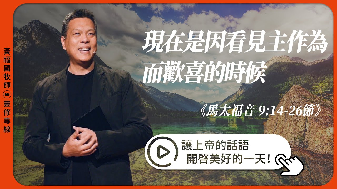 2026.02.02 活潑的生命 // 馬太福音九章14-26節 // 黃福國牧師 // 靈修專線 每日禱讀