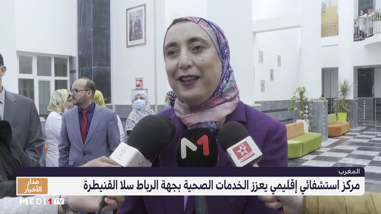 المركز الاستشفائي الإقليمي لالة عائشة يستعد لتقديم خدماته للمرتفقين من عمالة الصخيرات تمارة