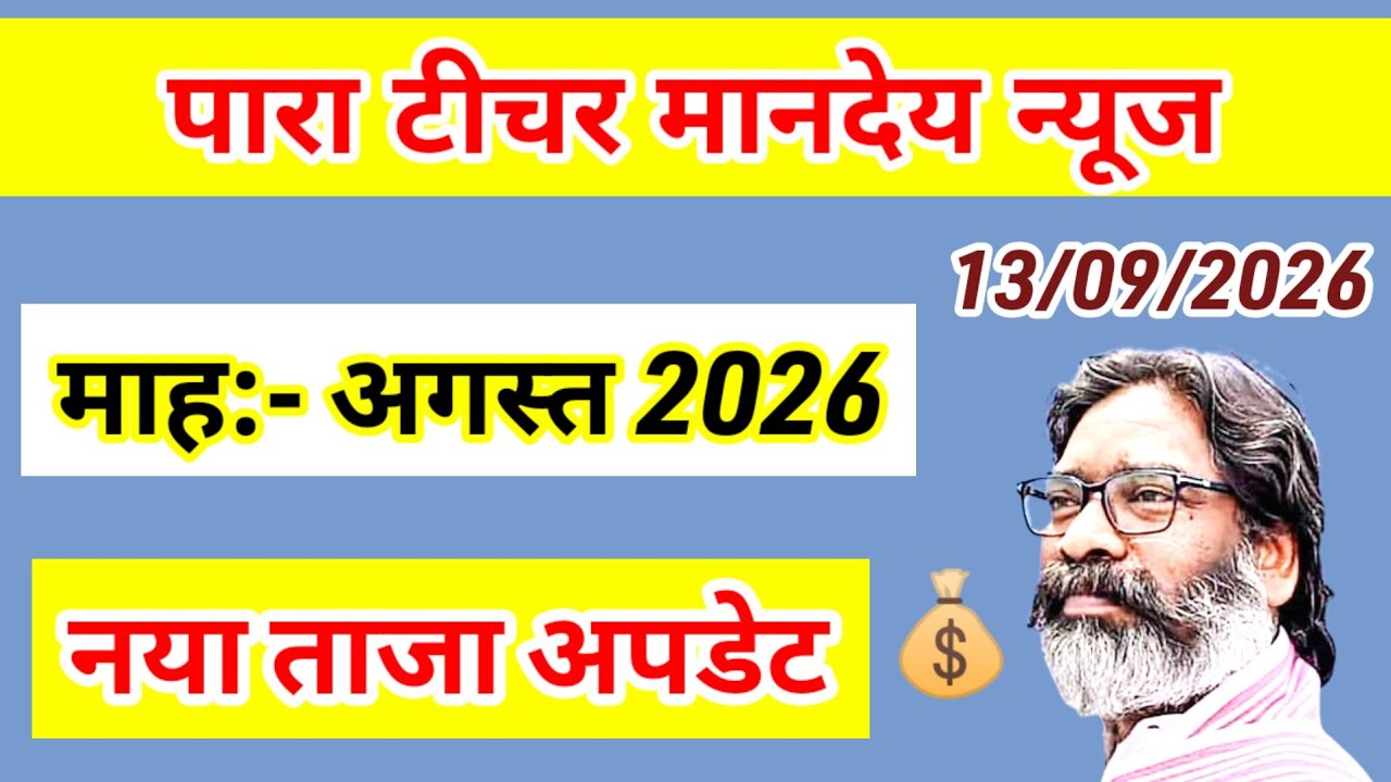 💰पारा टीचर अगस्त मानदेय बड़ी अपडेट 🎯 Para teacher salary news | Para teacher news today| Salary hike