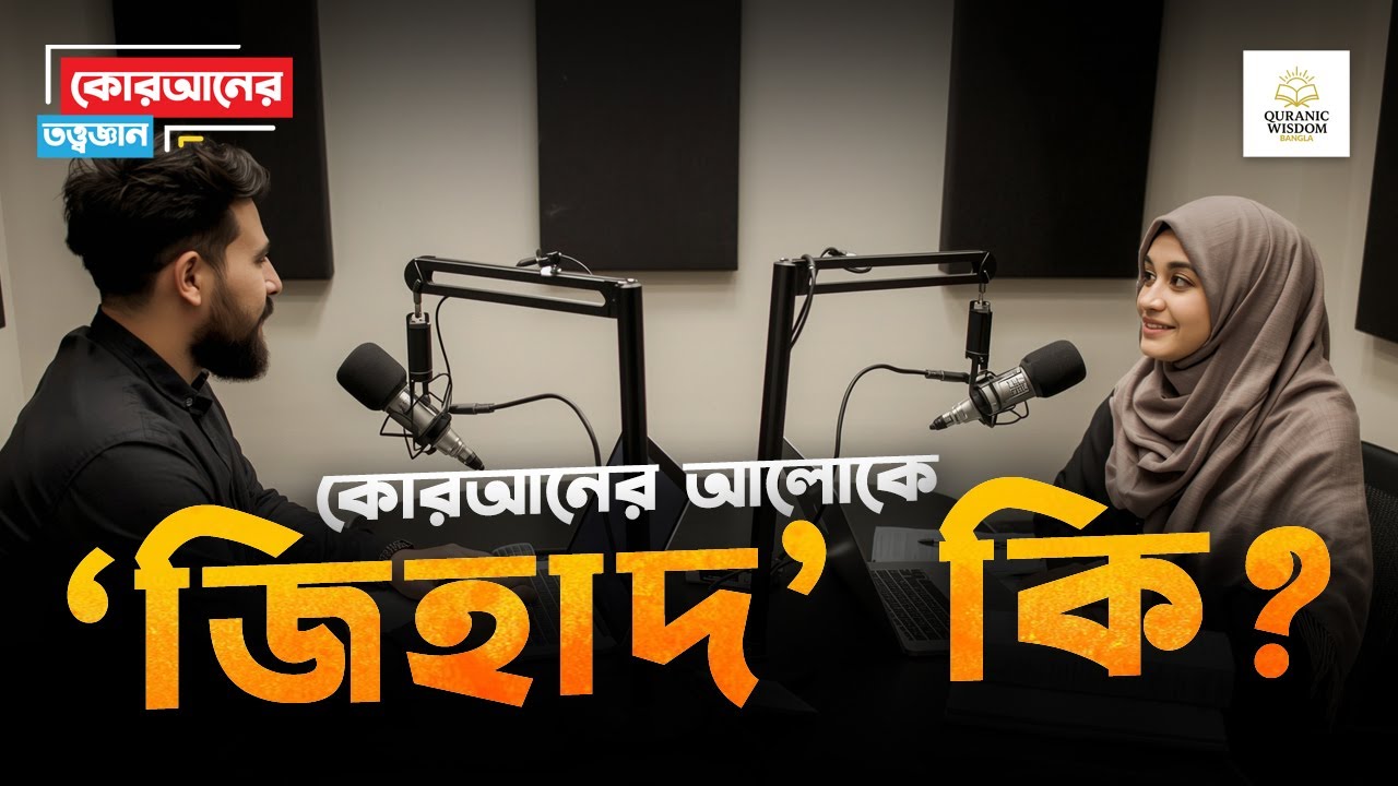 কোরআনের ‘জিহাদ’ মানে প্রচলিত যুদ্ধ নয়! The Quranic Truth of Jihad