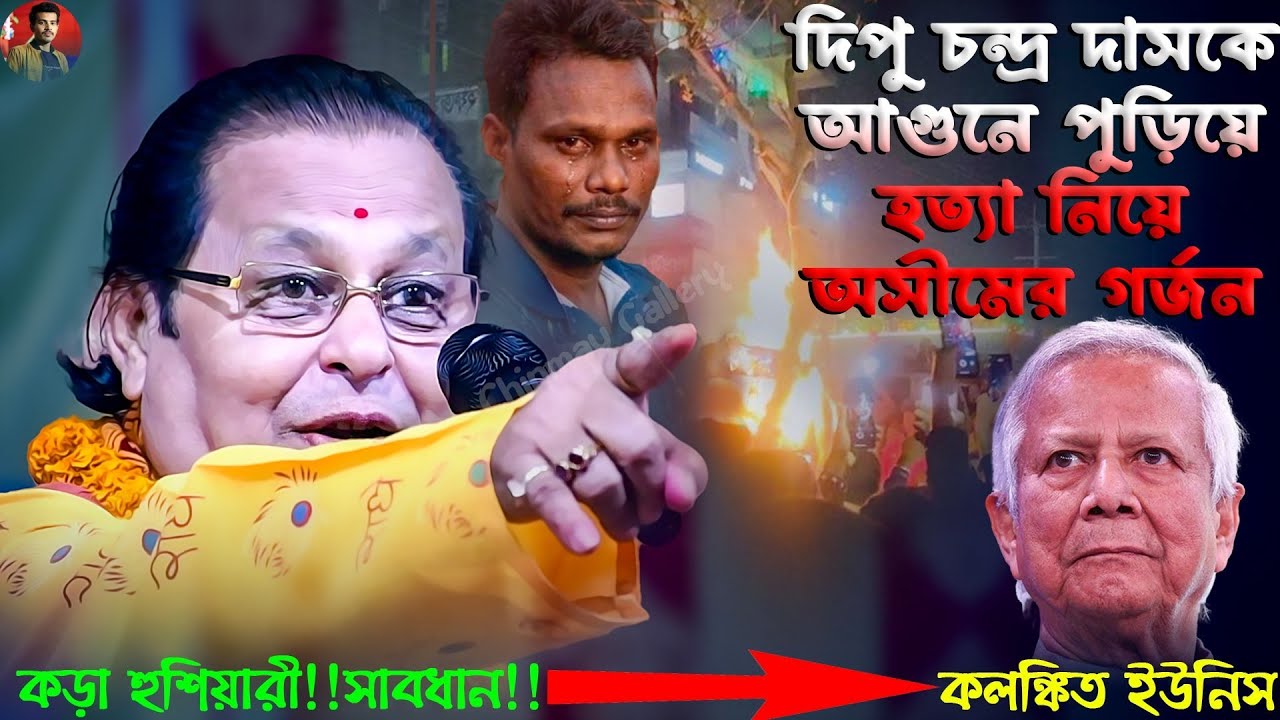 বাংলাদেশের দিপু দাস কে পুড়িয়ে অসীম সরকারের গর্জন | কলঙ্কিত ইউনুস দাঁত ভাঙা জবাব | তীব্র প্রতিবাদ 
