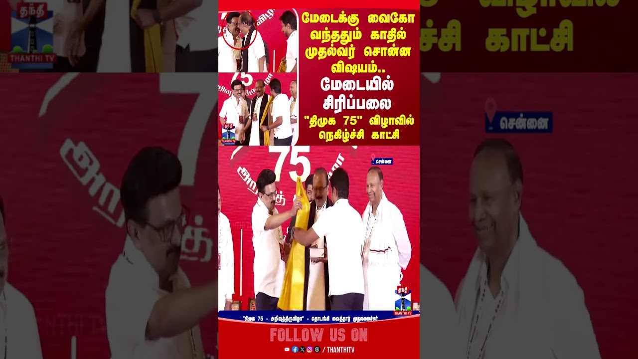 DMK75 || chennai || vaiko || mkstalin